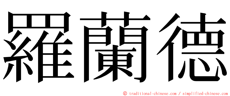 羅蘭德 ming font