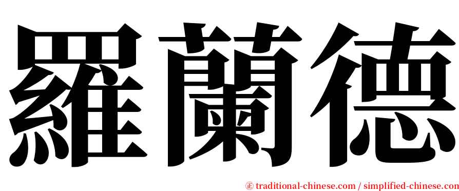 羅蘭德 serif font