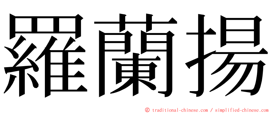 羅蘭揚 ming font