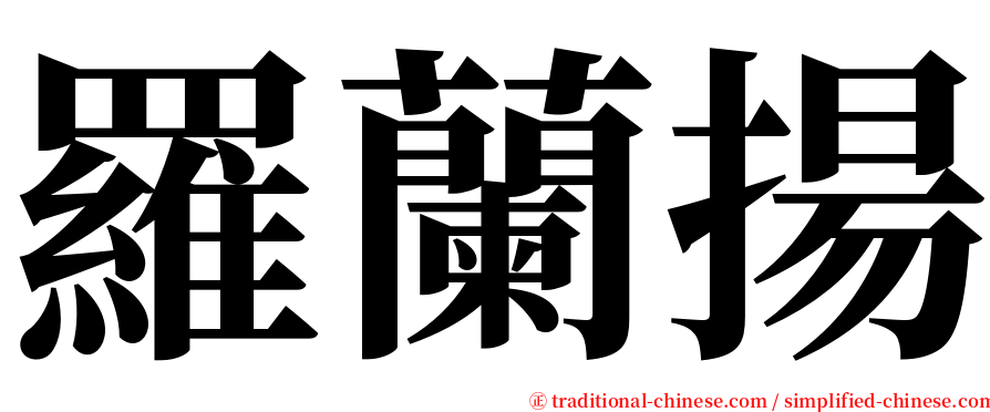 羅蘭揚 serif font