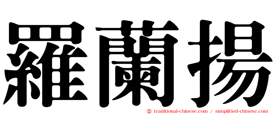 羅蘭揚