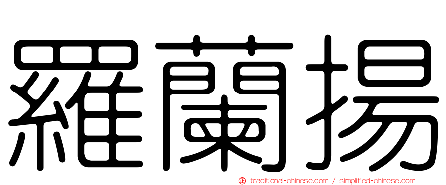 羅蘭揚