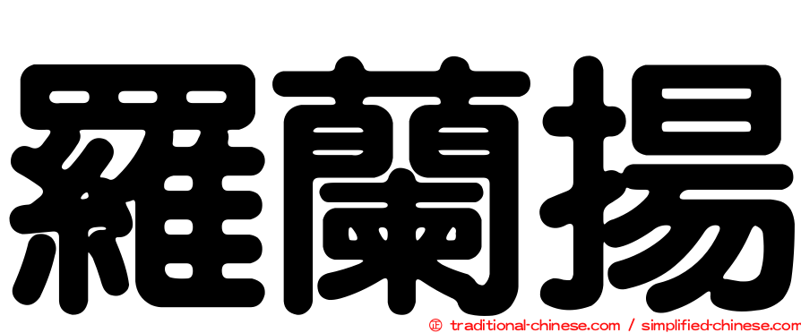 羅蘭揚