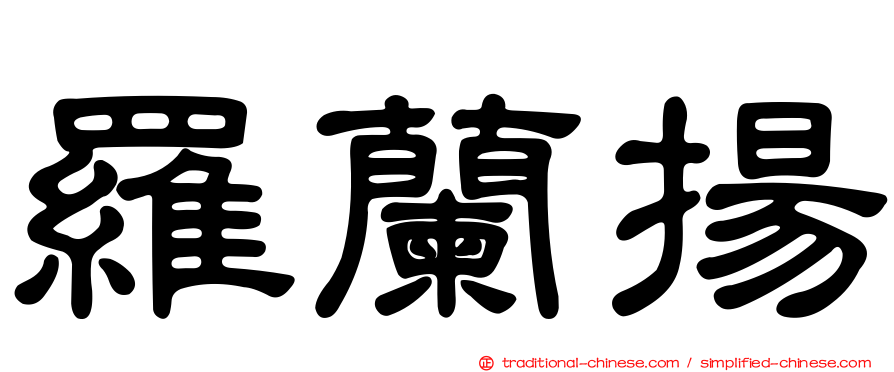 羅蘭揚