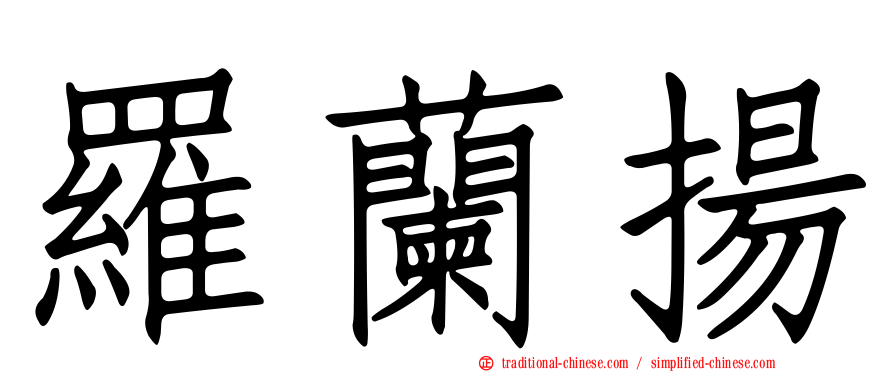 羅蘭揚