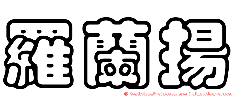 羅蘭揚