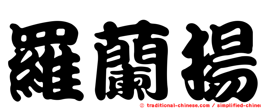 羅蘭揚