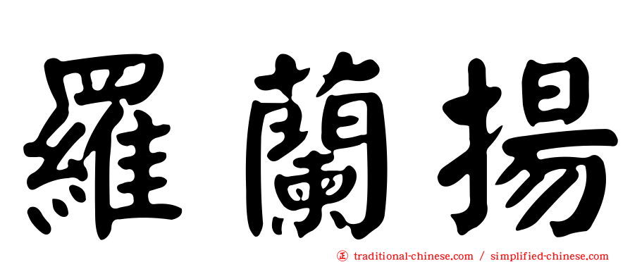 羅蘭揚
