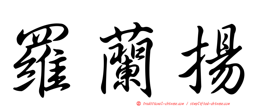 羅蘭揚