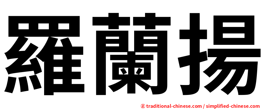 羅蘭揚