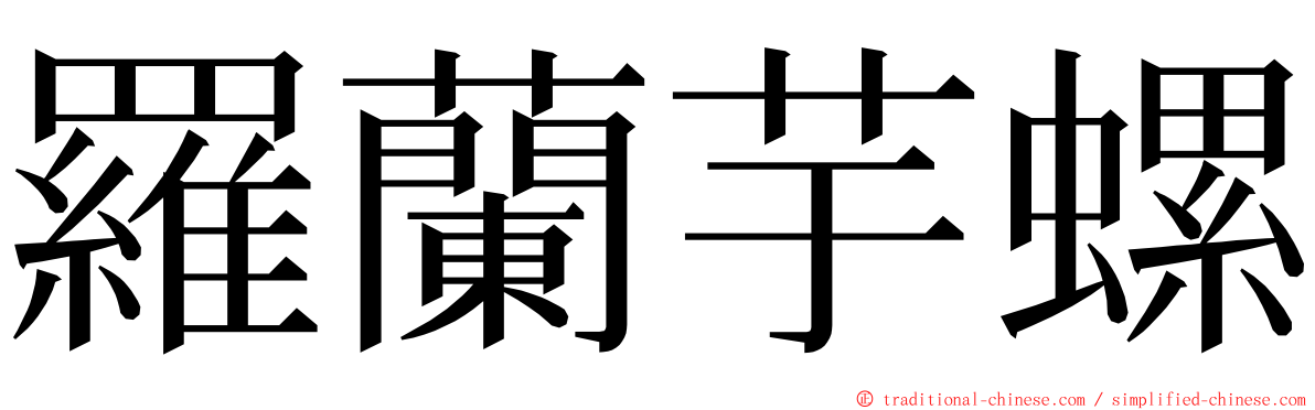 羅蘭芋螺 ming font