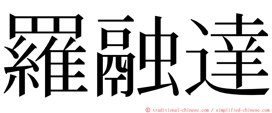 羅融達 ming font