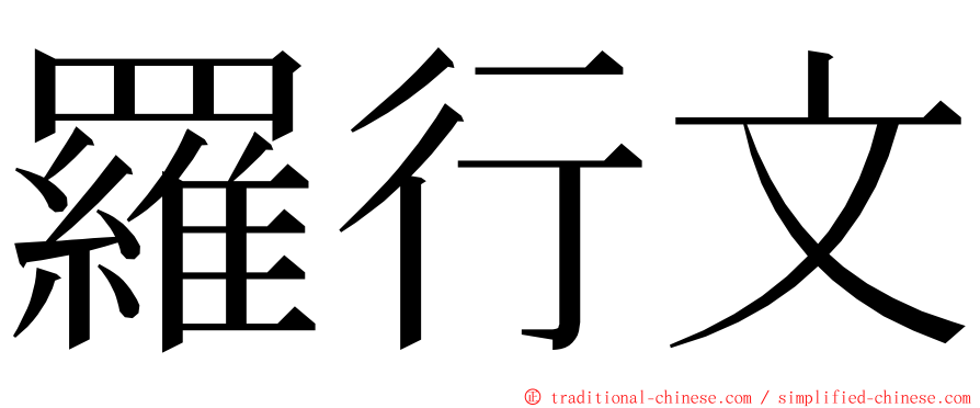羅行文 ming font