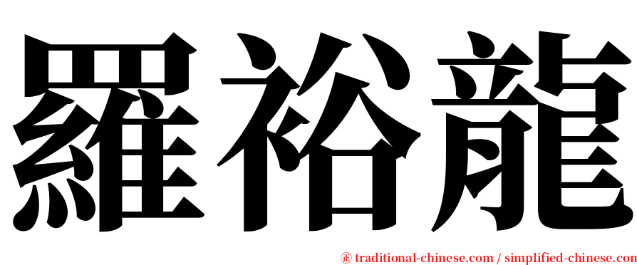 羅裕龍 serif font