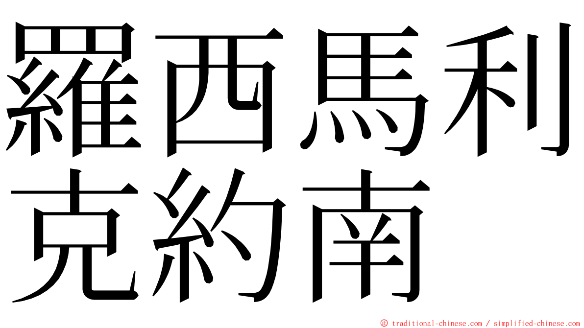 羅西馬利克約南 ming font