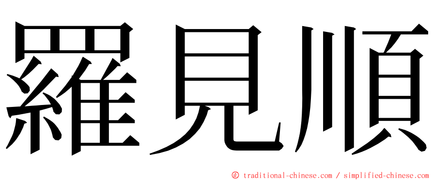 羅見順 ming font