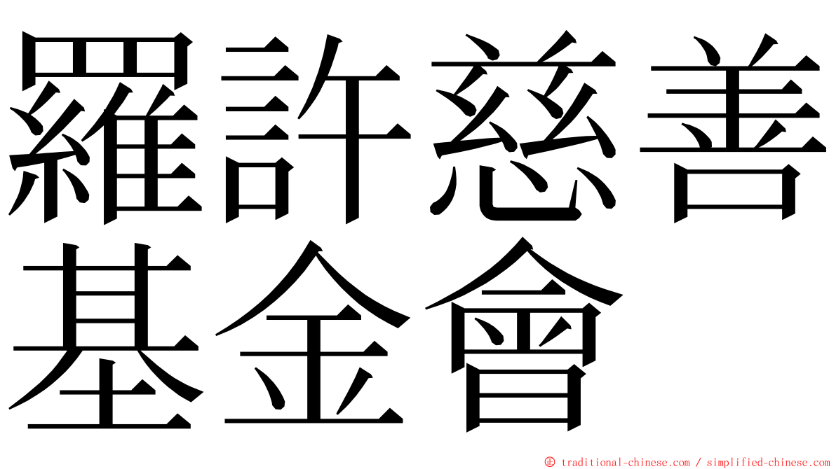 羅許慈善基金會 ming font