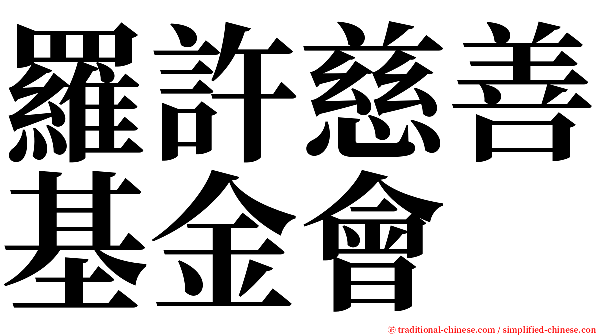 羅許慈善基金會 serif font