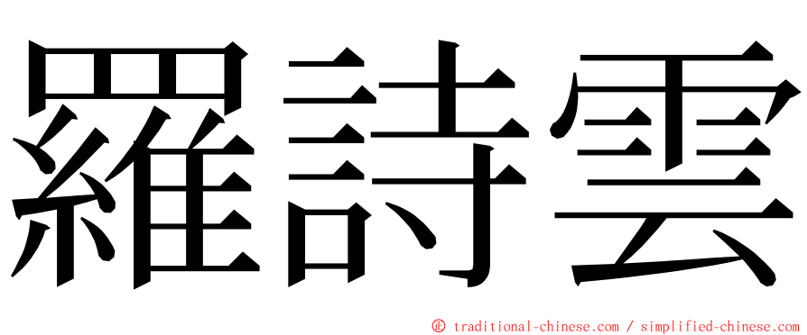 羅詩雲 ming font