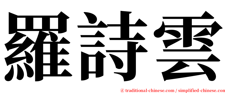 羅詩雲 serif font