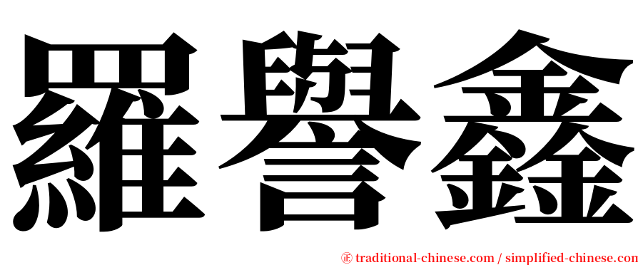 羅譽鑫 serif font