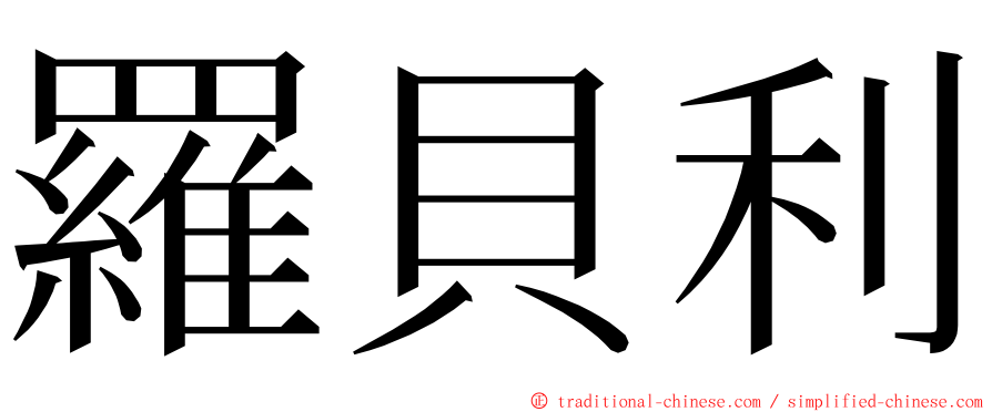 羅貝利 ming font