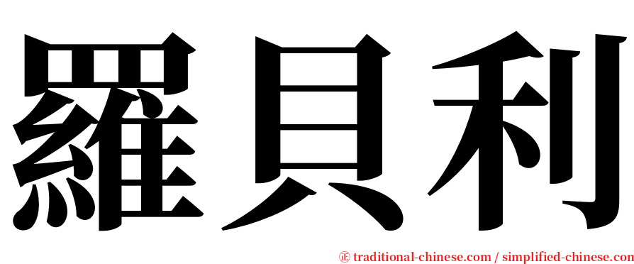 羅貝利 serif font