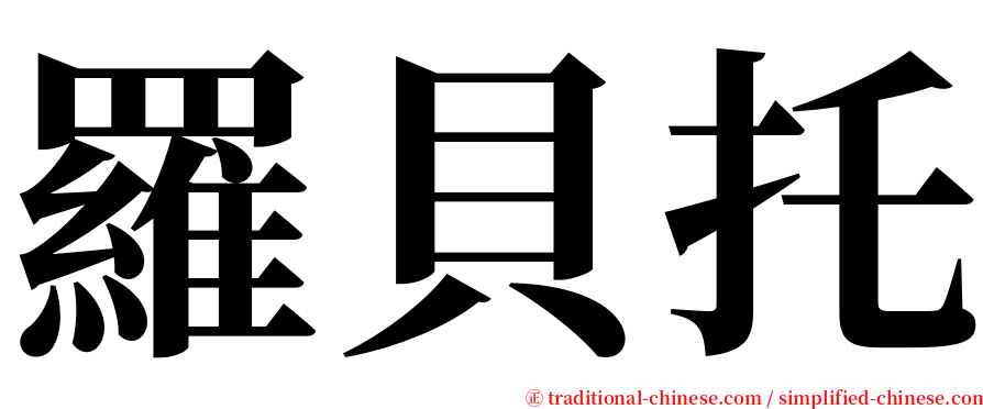 羅貝托 serif font