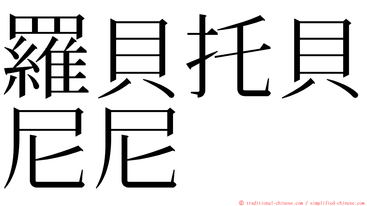 羅貝托貝尼尼 ming font