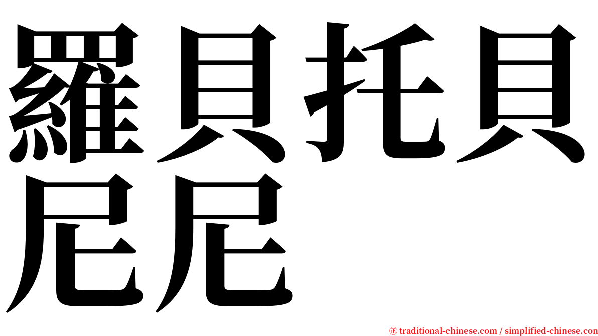 羅貝托貝尼尼 serif font