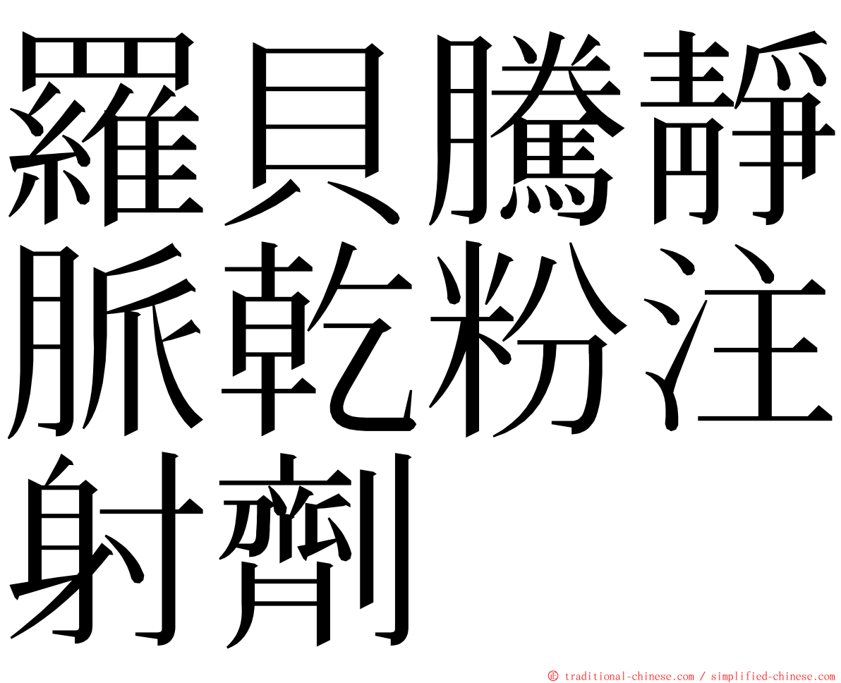 羅貝騰靜脈乾粉注射劑 ming font