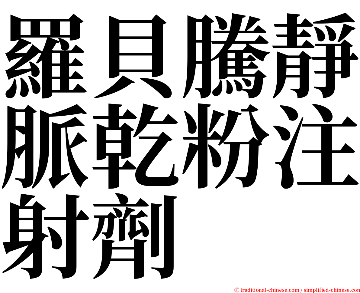 羅貝騰靜脈乾粉注射劑 serif font