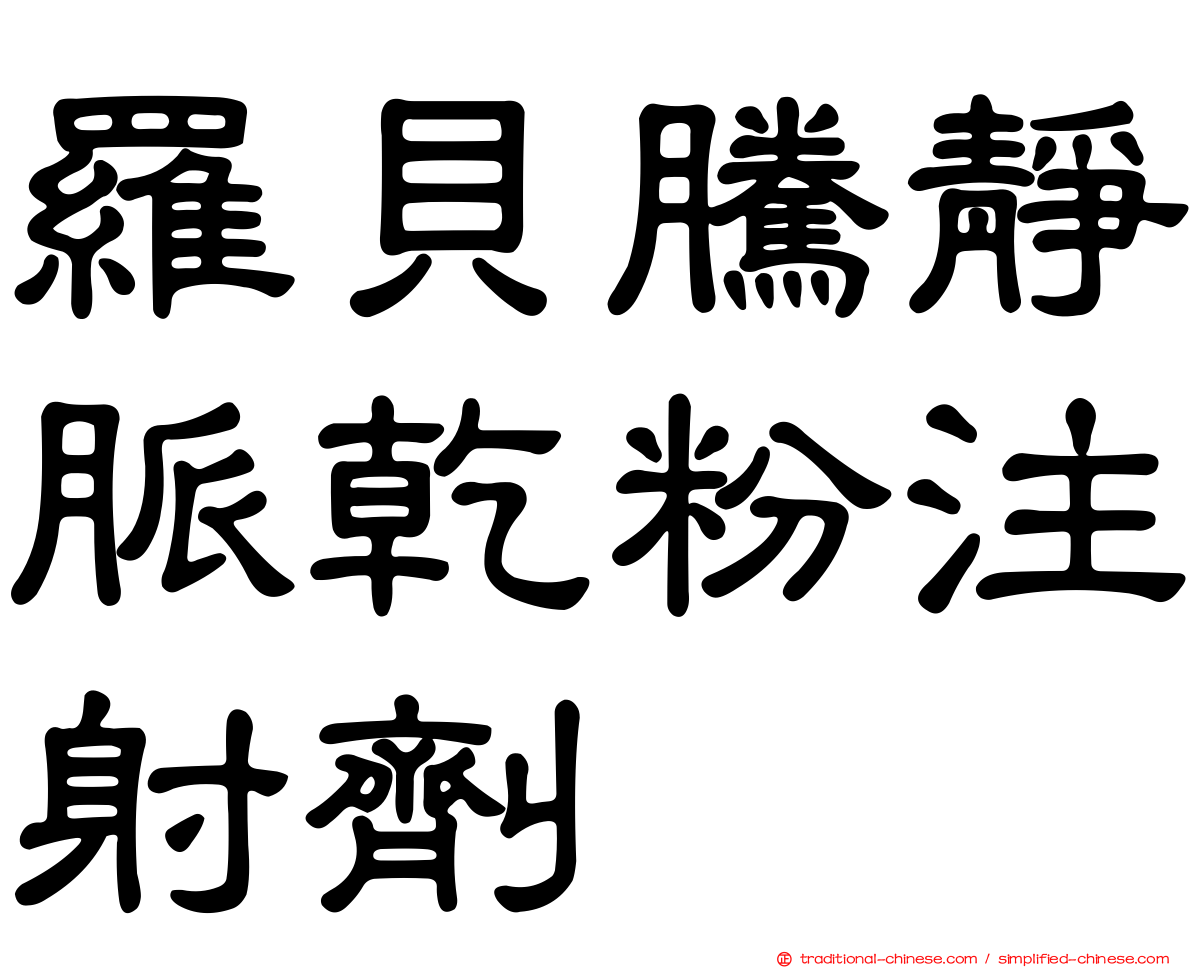 羅貝騰靜脈乾粉注射劑