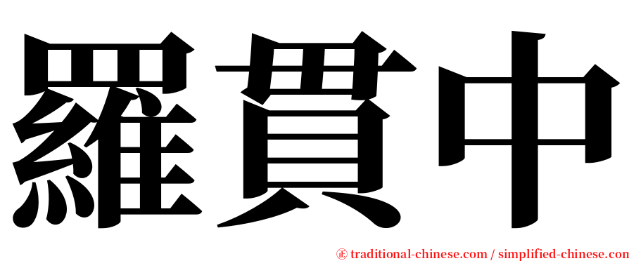 羅貫中 serif font