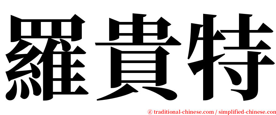 羅貴特 serif font