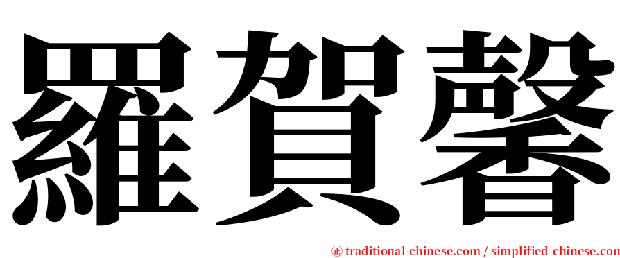 羅賀馨 serif font