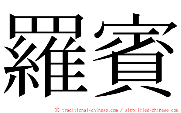 羅賓 ming font