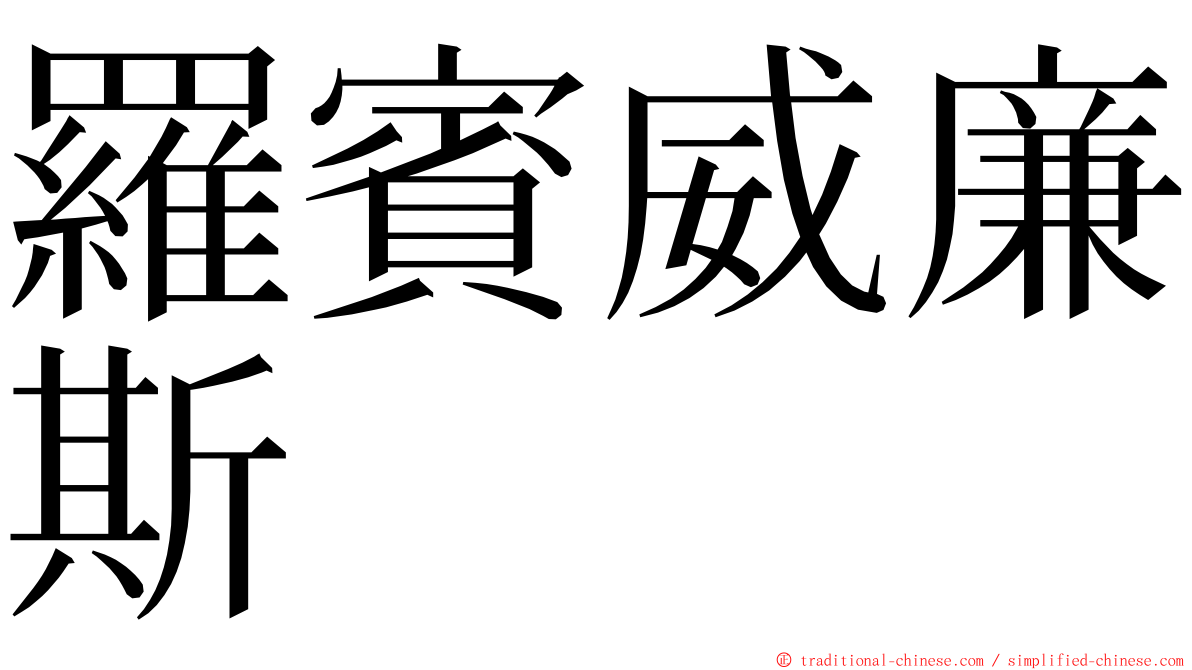 羅賓威廉斯 ming font