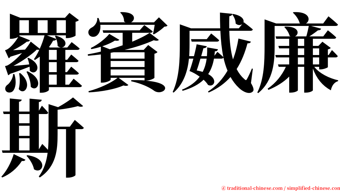 羅賓威廉斯 serif font