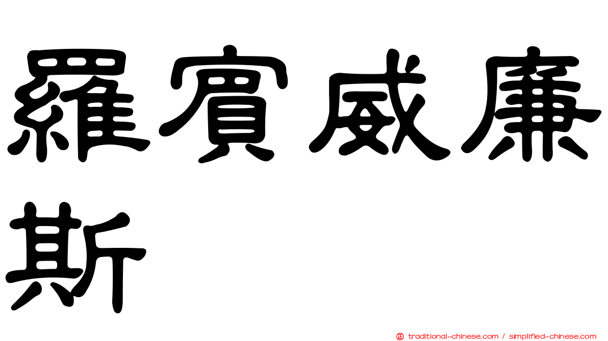 羅賓威廉斯