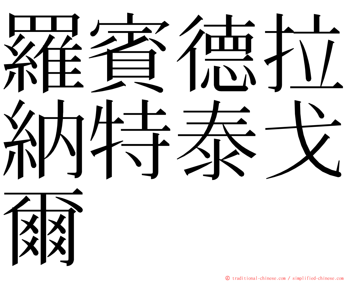 羅賓德拉納特泰戈爾 ming font