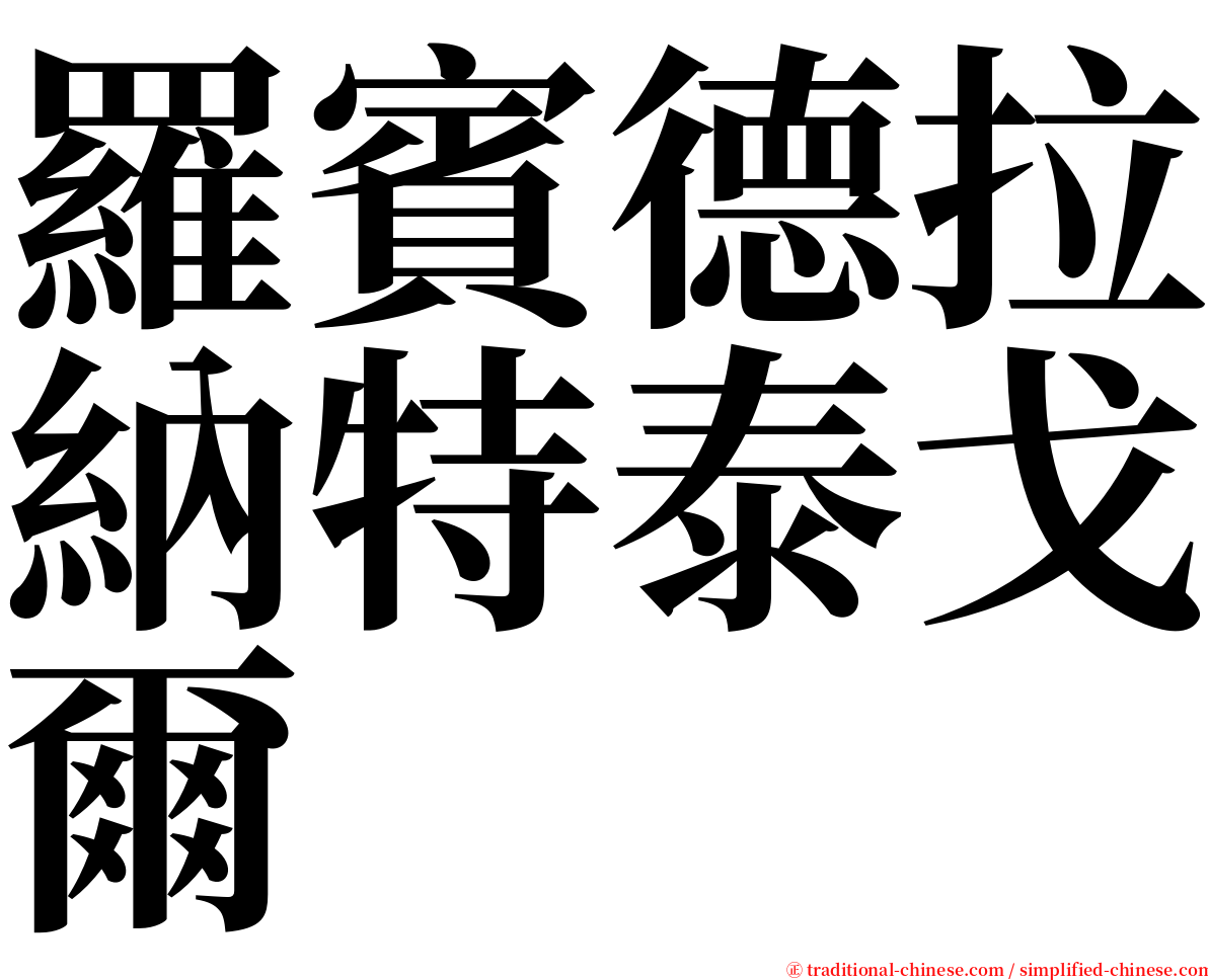 羅賓德拉納特泰戈爾 serif font