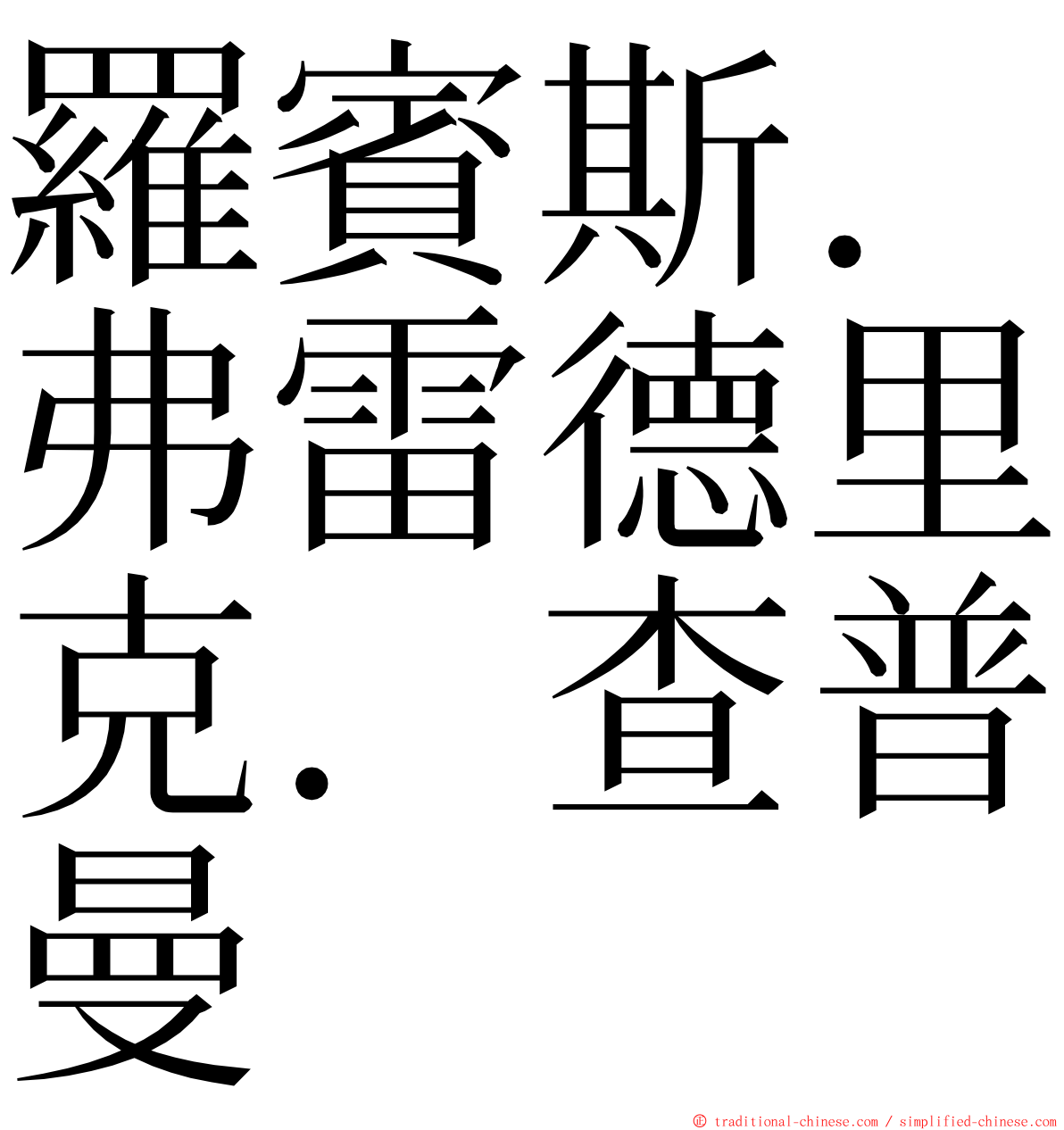 羅賓斯．弗雷德里克．查普曼 ming font