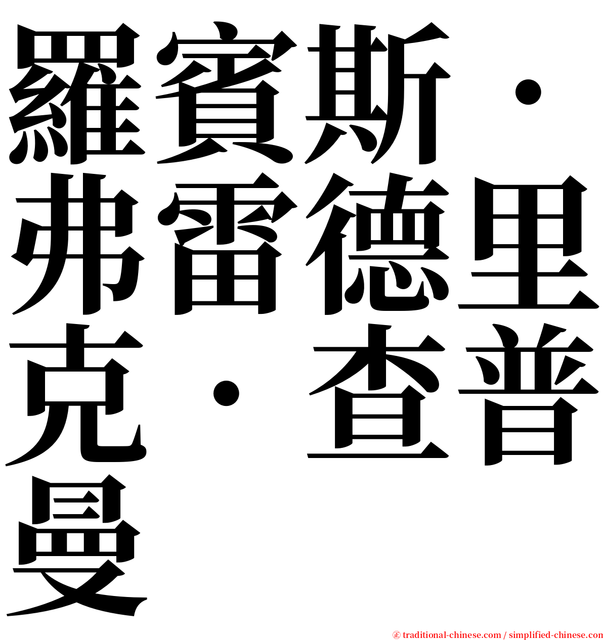 羅賓斯．弗雷德里克．查普曼 serif font