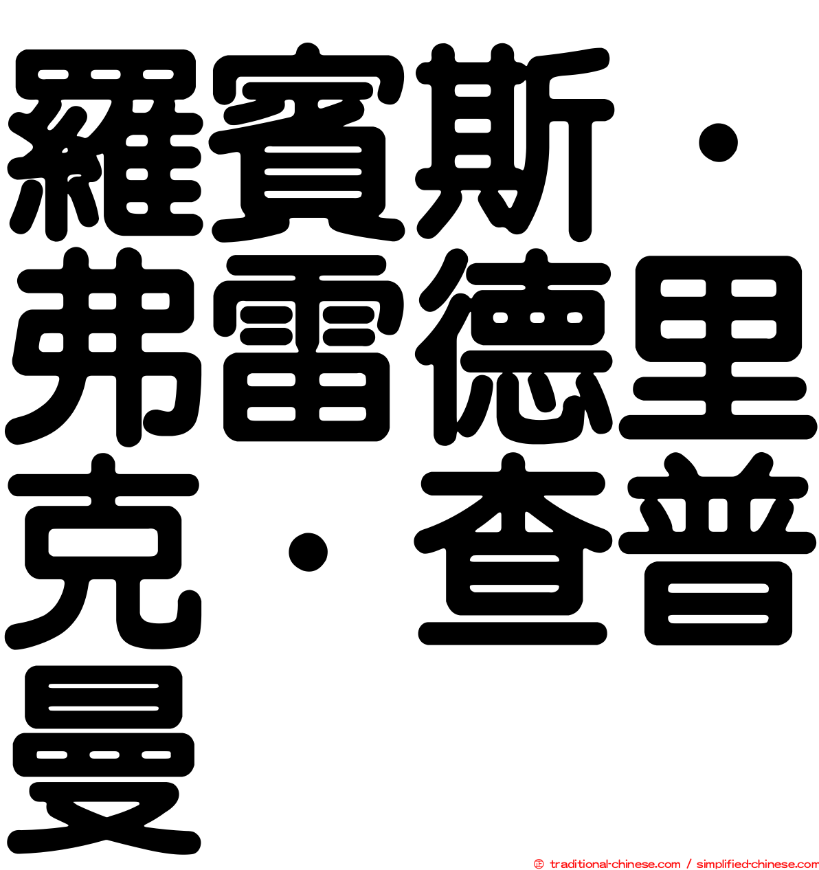 羅賓斯．弗雷德里克．查普曼