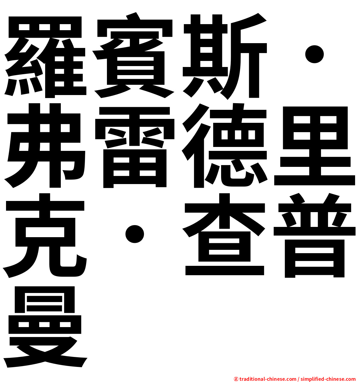 羅賓斯．弗雷德里克．查普曼