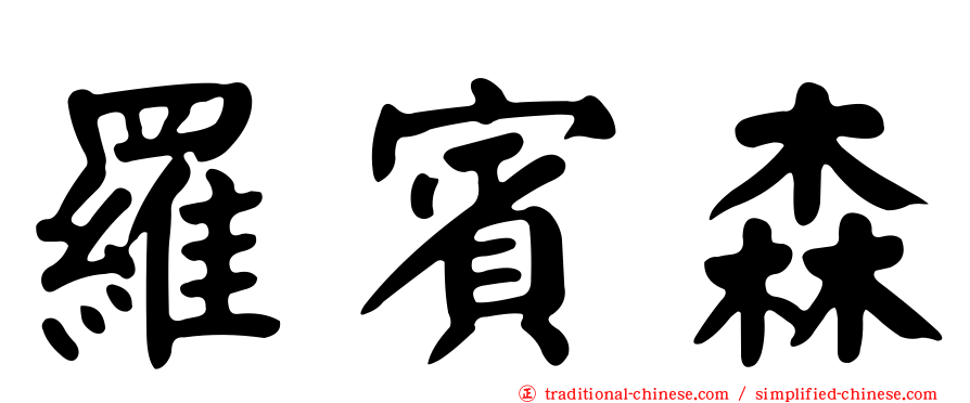 羅賓森