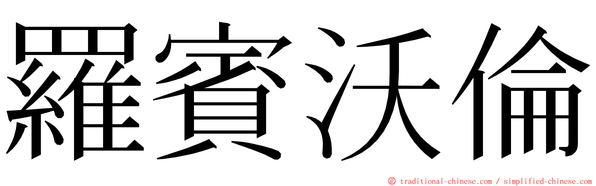 羅賓沃倫 ming font