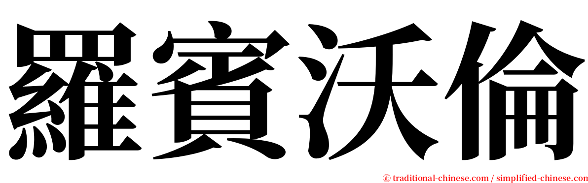 羅賓沃倫 serif font