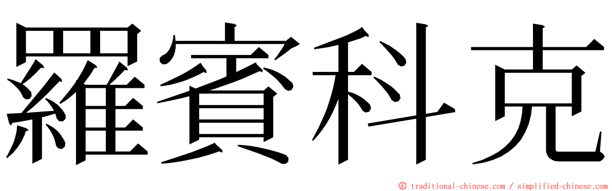 羅賓科克 ming font